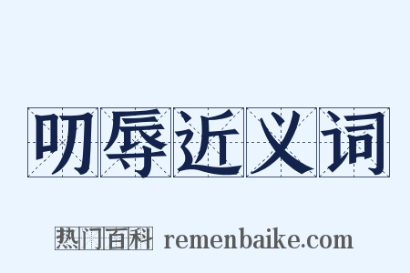 叨辱近义词是什么意思的图片